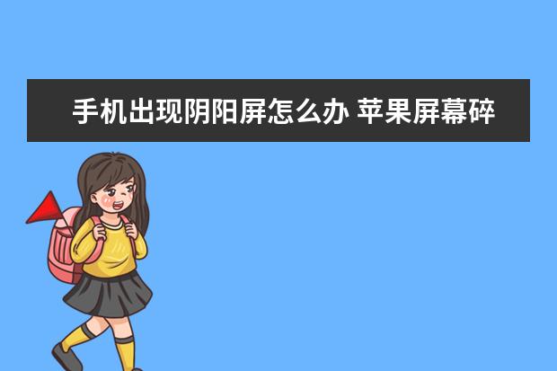 手机出现阴阳屏怎么办 苹果屏幕碎了怎么补救
