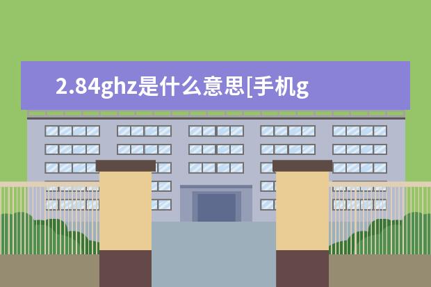 2.84ghz是什么意思[手机ghz是什么意思] 华为手机圆圈怎么打开