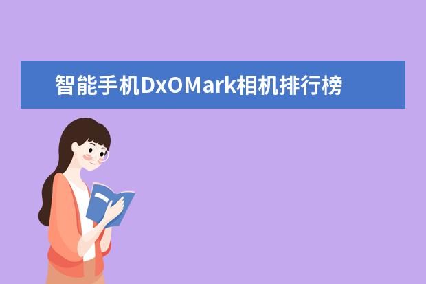 智能手机DxOMark相机排行榜 买相机会遇到哪些“坑”