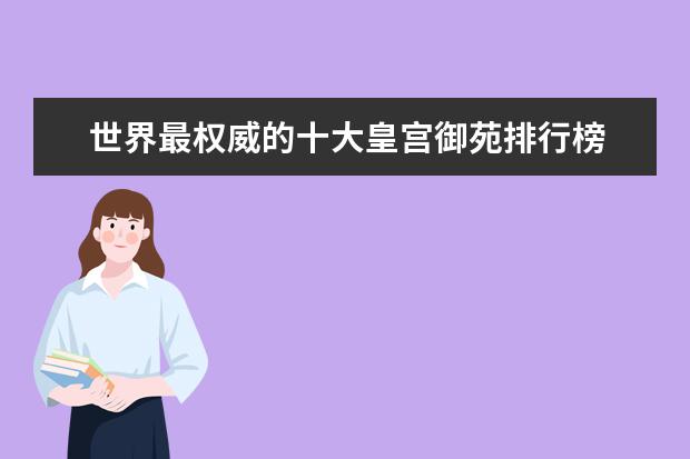 世界最权威的十大皇宫御苑排行榜 国恩寺上榜，蟠龙洞必去