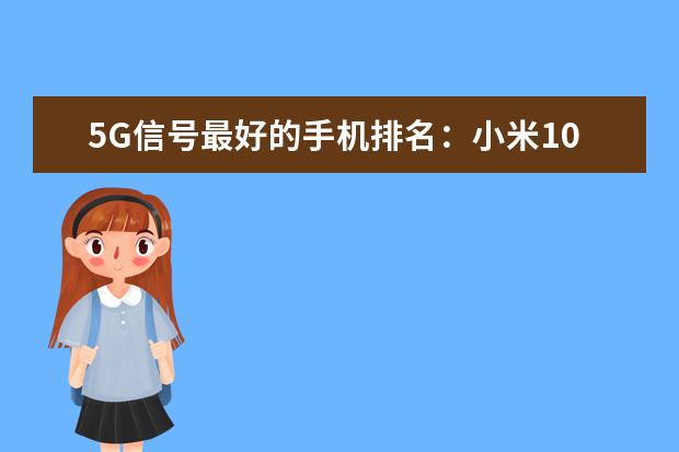 5G信号最好的手机排名：小米10 iphoneX手机的特别功能介绍,iphoneX手机怎么用