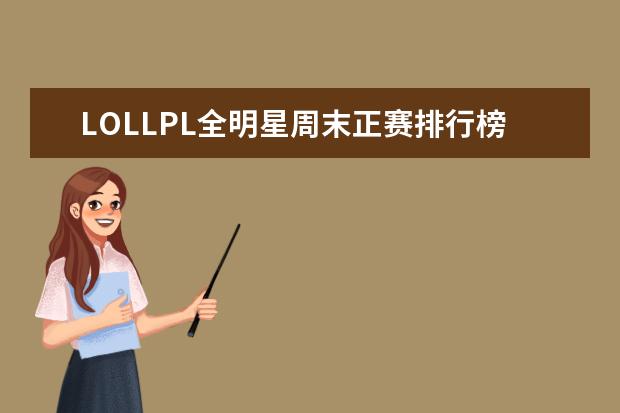 LOLLPL全明星周末正赛排行榜 《沙城无双》第一，《复古传奇》上榜