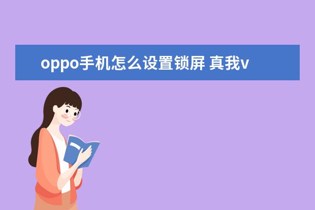 oppo手机怎么设置锁屏 真我v11是oppo手机吗[oppo真我v11手机图片]