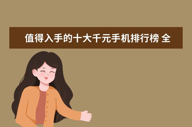 值得入手的十大千元手机排行榜 全球手机网速排名