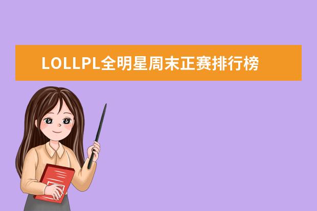 LOLLPL全明星周末正赛排行榜 有哪些好玩的手游呢