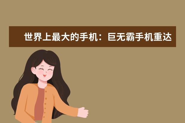世界上最大的手机：巨无霸手机重达158.8公斤，还能正常使用 安卓手机哪款好