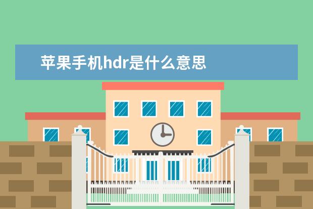 苹果手机hdr是什么意思