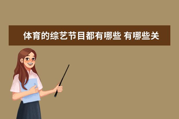 体育的综艺节目都有哪些 有哪些关于篮球的综艺