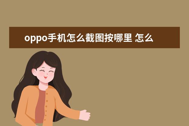 oppo手机怎么截图按哪里 怎么进入开发者模式[手机怎么进入开发者模式]