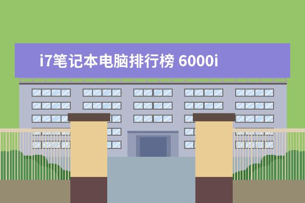i7笔记本电脑排行榜 6000i7游戏本排行榜推荐