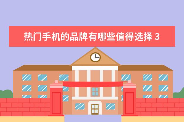 热门手机的品牌有哪些值得选择 3500左右性价比最高的手机推荐
