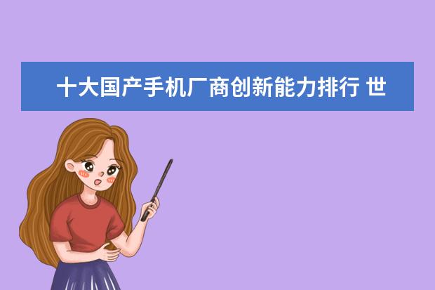 十大国产手机厂商创新能力排行 世界上最贵的手机排行榜