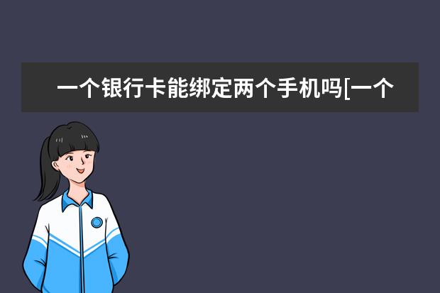 一个银行卡能绑定两个手机吗[一个手机银行能绑定两个银行卡吗] 如何手机上签字[如何手机上签字签名]
