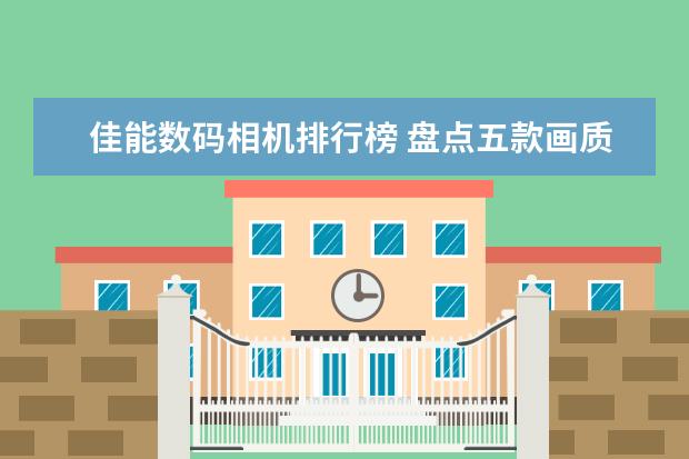 佳能数码相机排行榜 盘点五款画质最好的超长焦相机