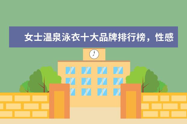 女士温泉泳衣十大品牌排行榜，性感清新等多风格任你选 什么牌子的速干裤好