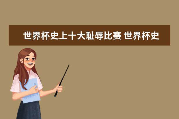 世界杯史上十大耻辱比赛 世界杯史上十大黑哨比赛
