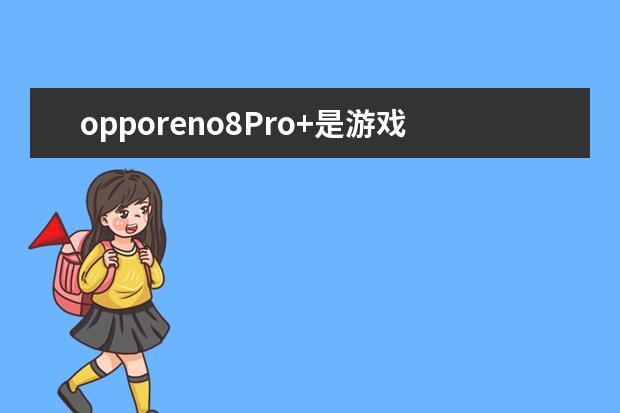 opporeno8Pro+是游戏手机吗 微信不绑定手机号可以吗[手机微信不绑定手机号可以吗]