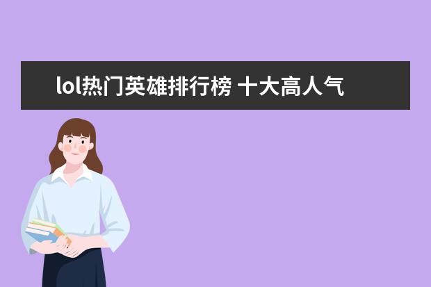 lol热门英雄排行榜 十大高人气手游推荐排行榜：第一名深受女大学生的喜爱