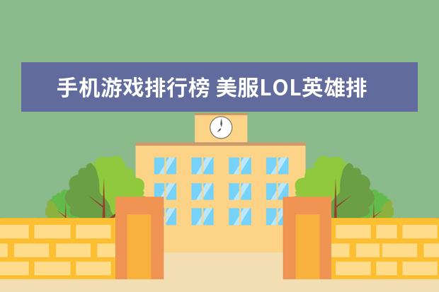 手机游戏排行榜 美服LOL英雄排行榜