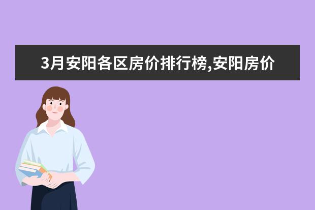 3月安阳各区房价排行榜,安阳房价便宜至2451元/㎡ 7月定安各区房价排行榜,定安县房价为9337元/㎡