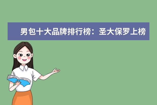 男包十大品牌排行榜：圣大保罗上榜 情侣装哪个牌子好