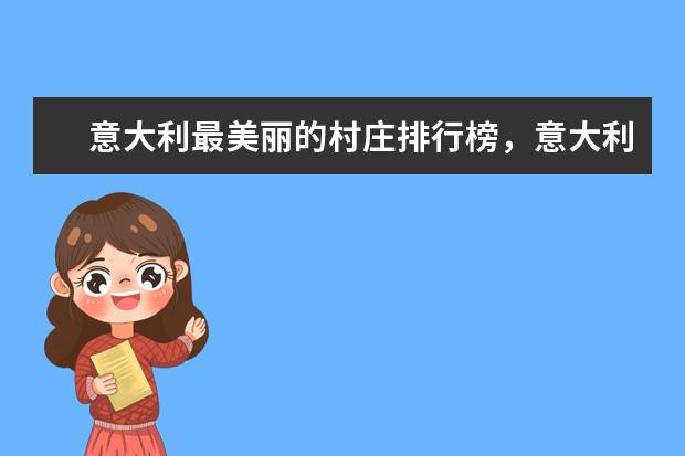 意大利最美丽的村庄排行榜，意大利不容错过的最美景点