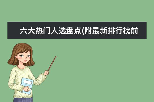 六大热门人选盘点(附最新排行榜前十名单) 一周双冠