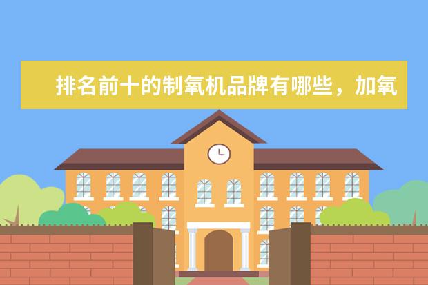 排名前十的制氧机品牌有哪些，加氧机十大品牌排名(附最新排行榜前十名单) 男子足球队世界排行榜