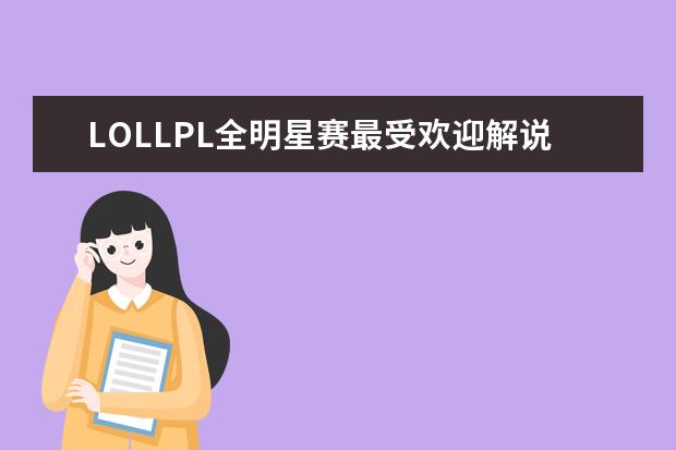 LOLLPL全明星赛最受欢迎解说主持排行榜 LOL果然是最赚钱的