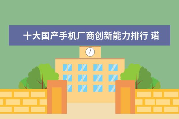 十大国产手机厂商创新能力排行 诺基亚威图多少钱,诺基亚vertu手机价格表排行榜