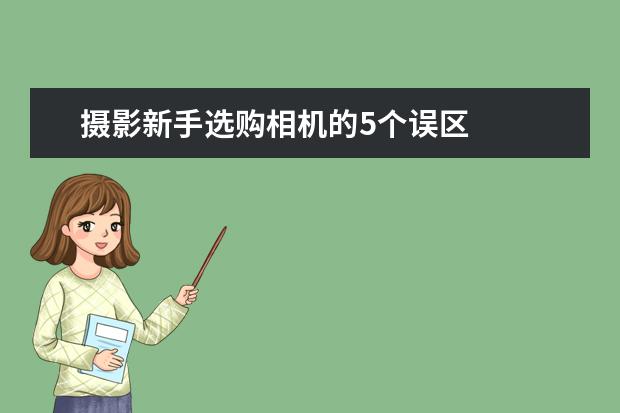 摄影新手选购相机的5个误区