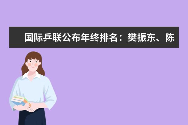 国际乒联公布年终排名：樊振东、陈梦均世界第一(附最新排行榜前十名单) 国际乒联更正世界排名，恢复樊振东被扣除积分(附最新排行榜前十名单)