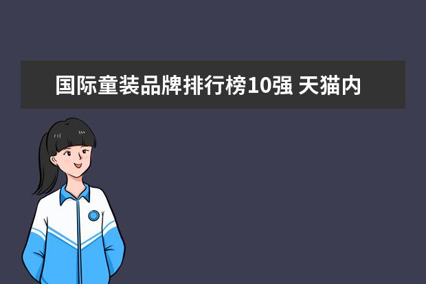 国际童装品牌排行榜10强 天猫内衣店铺销量排行榜前十名，天猫内衣销量最好店铺推荐