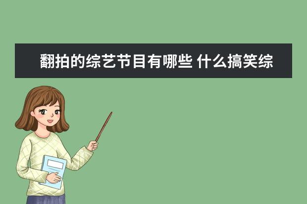翻拍的综艺节目有哪些 什么搞笑综艺比较容易翻拍