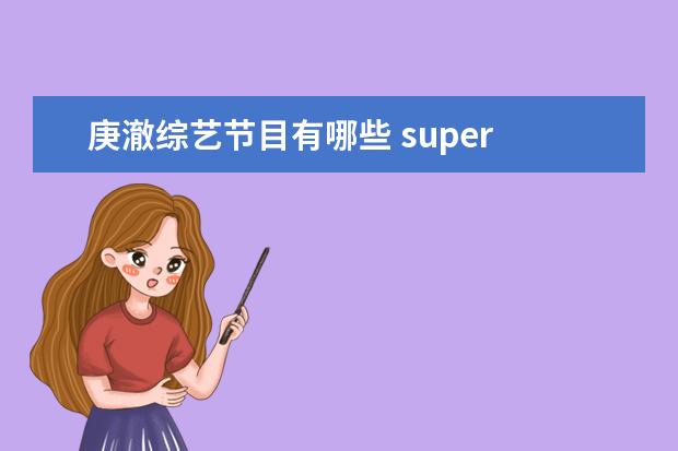 庚澈综艺节目有哪些 super junior 参加过哪些综艺节目