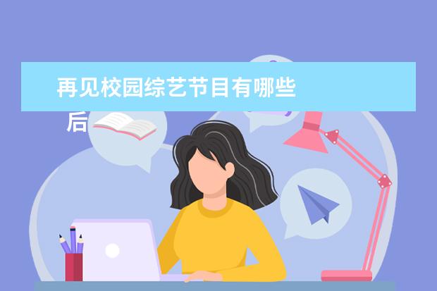 再见校园综艺节目有哪些 
  后半生 第三季