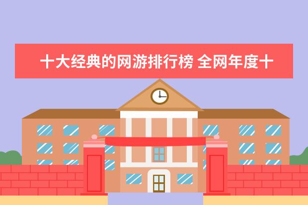 十大经典的网游排行榜 全网年度十大游戏主播排行榜：张大仙上榜，第三唯一女性