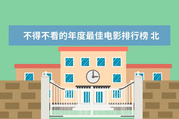 不得不看的年度最佳电影排行榜 北美十大纪录电影排行榜
