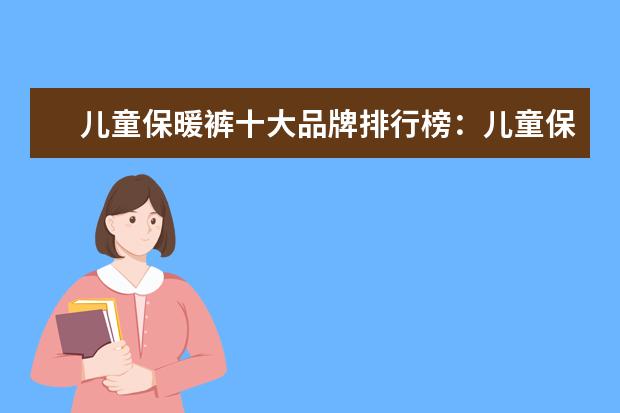 儿童保暖裤十大品牌排行榜：儿童保暖裤什么牌子好 时尚职业女装十大品牌排行榜推荐
