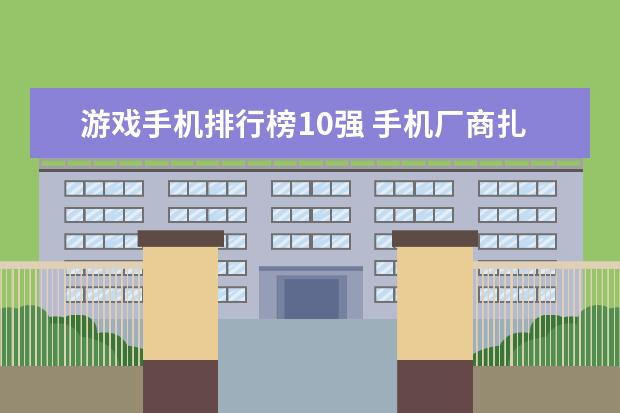 游戏手机排行榜10强 手机厂商扎堆去刘海方案，但这真的是消费者关心的吗