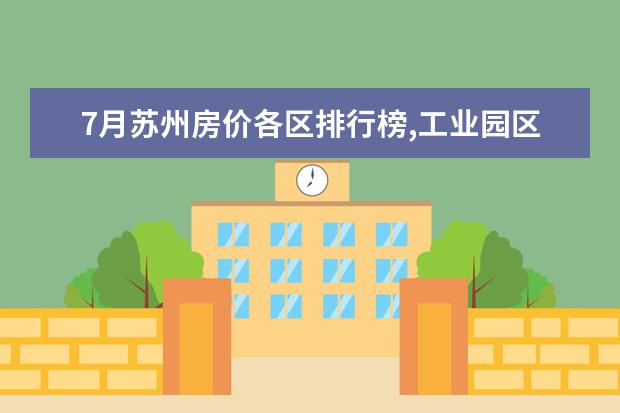 7月苏州房价各区排行榜,工业园区房价26886元/㎡沧浪区房价上涨 十大抗癌蔬菜排行榜，洋葱、草莓、西红柿都在榜上
