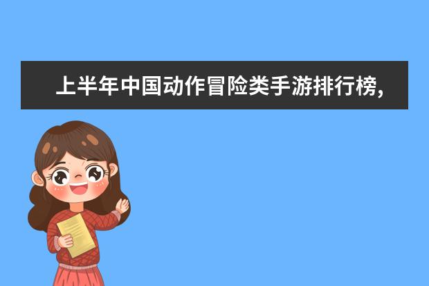 上半年中国动作冒险类手游排行榜,魂斗罗不敌地铁跑酷 腾讯手游人气排行榜：王者荣耀上榜，它可以赢现金红包