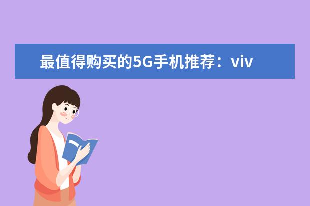 最值得购买的5G手机推荐：vivo颜值担当，华为最值得买 智能手机DxOMark相机排行榜