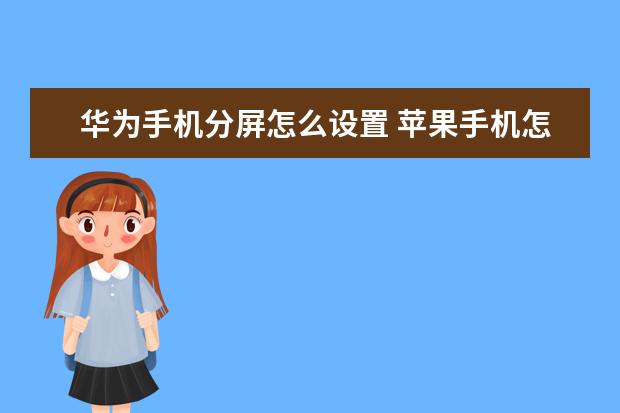 华为手机分屏怎么设置 苹果手机怎么录音通话[苹果手机怎么录音通话记录]