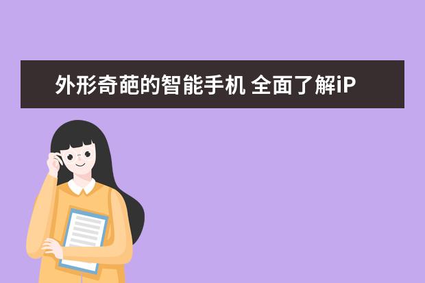 外形奇葩的智能手机 全面了解iPhone的影像系统，学会用iPhone手机拍照