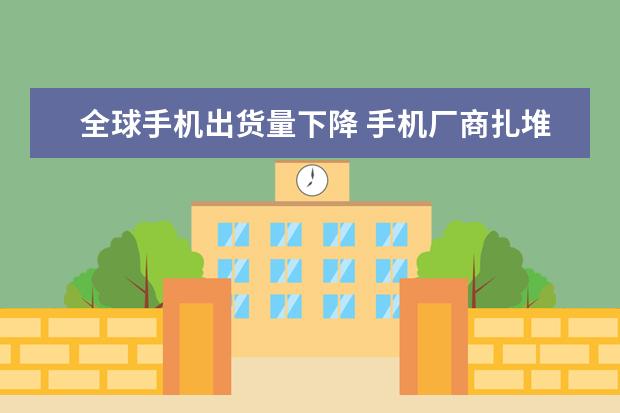 全球手机出货量下降 手机厂商扎堆去刘海方案，但这真的是消费者关心的吗