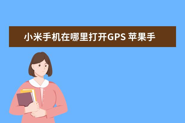 小米手机在哪里打开GPS 苹果手机怎么看自己手机号[苹果手机怎么看自己手机号有没有被拉黑]