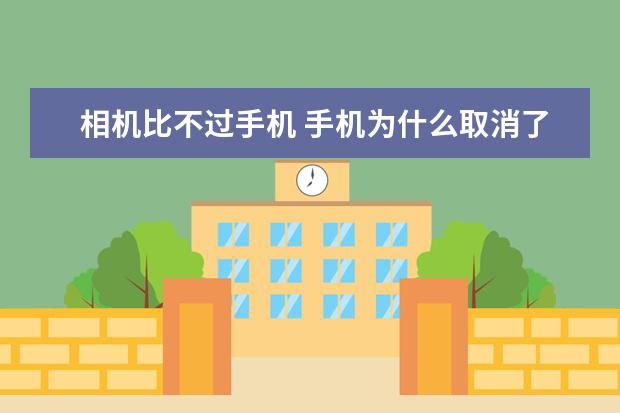 相机比不过手机 手机为什么取消了内存卡