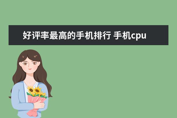 好评率最高的手机排行 手机cpu性能天梯图