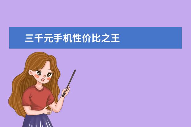 三千元手机性价比之王
